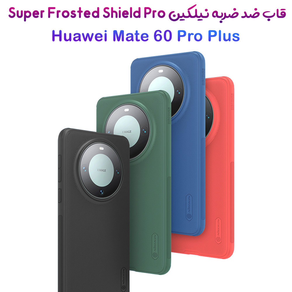قاب ضد ضربه نیلکین Huawei Mate 60 Pro Plus مدل Super Frosted Shield Pro