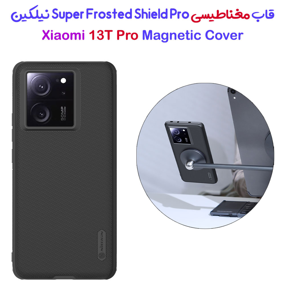قاب ضد ضربه مغناطیسی نیلکین Xiaomi 13T Pro مدل Super Frosted Shield Pro Magnetic