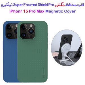 قاب ضد ضربه مگنتی نیلکین iPhone 15 Pro Max مدل Super Frosted Shield Pro Magnetic