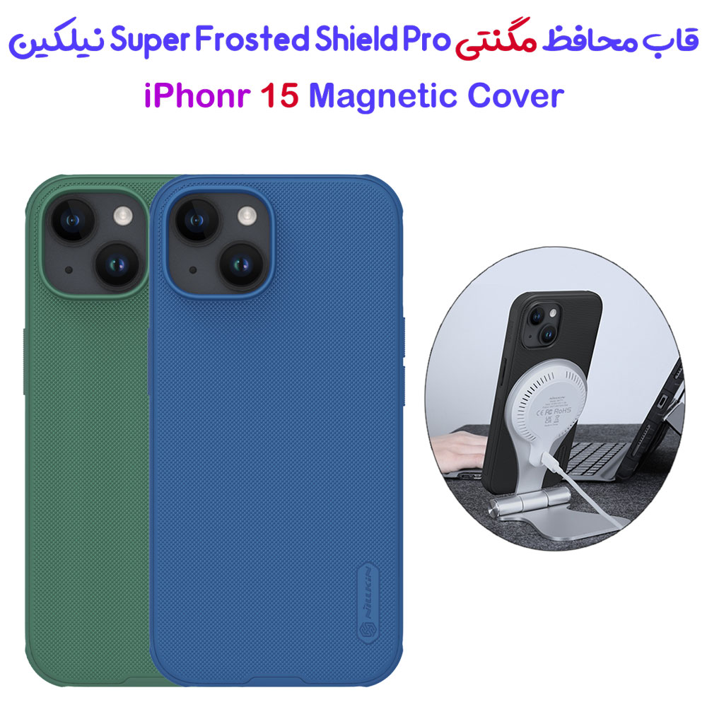 قاب ضد ضربه مگنتی نیلکین iPhone 15 مدل Super Frosted Shield Pro Magnetic