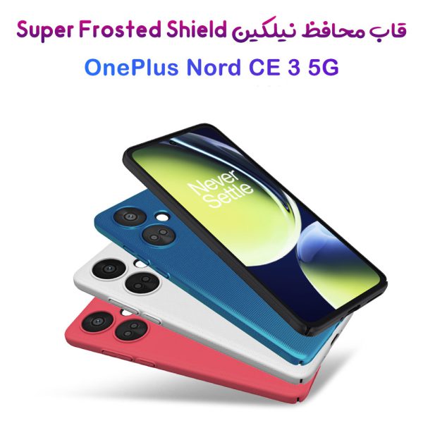 خرید قاب محافظ نیلکین OnePlus Nord CE 3 مدل Super Frosted Shield