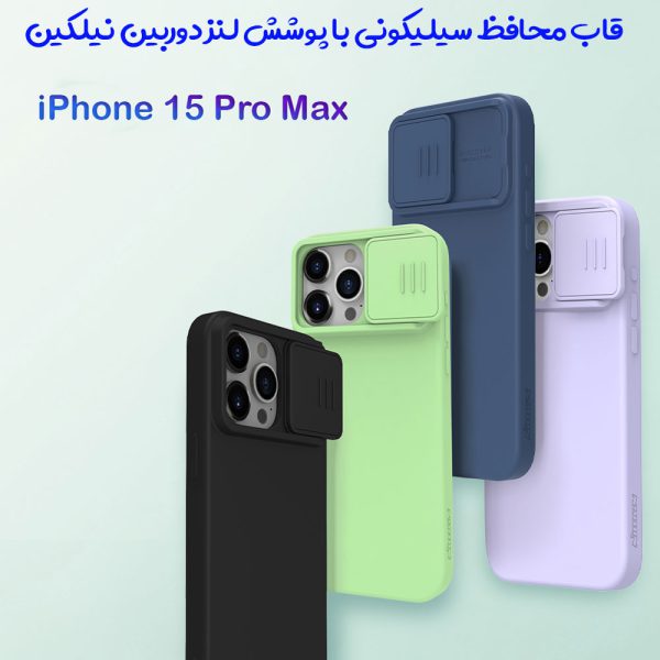 خرید گارد سیلیکونی iPhone 15 Pro Max مارک نیلکین مدل CamShield Silky Silicone