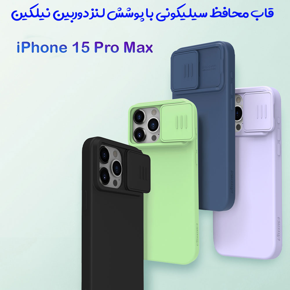 گارد سیلیکونی iPhone 15 Pro Max مارک نیلکین مدل CamShield Silky Silicone