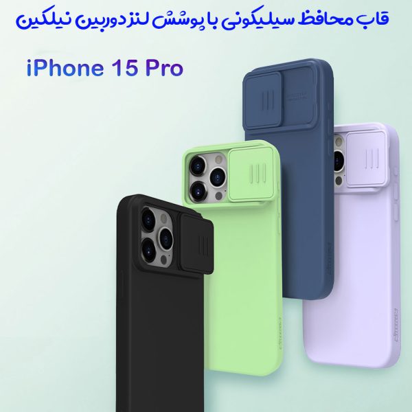 خرید گارد سیلیکونی iPhone 15 Pro مارک نیلکین مدل CamShield Silky Silicone