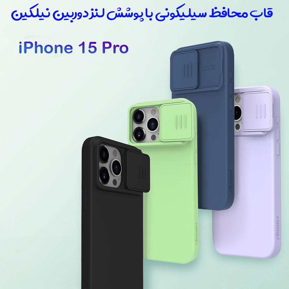 گارد سیلیکونی iPhone 15 Pro مارک نیلکین مدل CamShield Silky Silicone