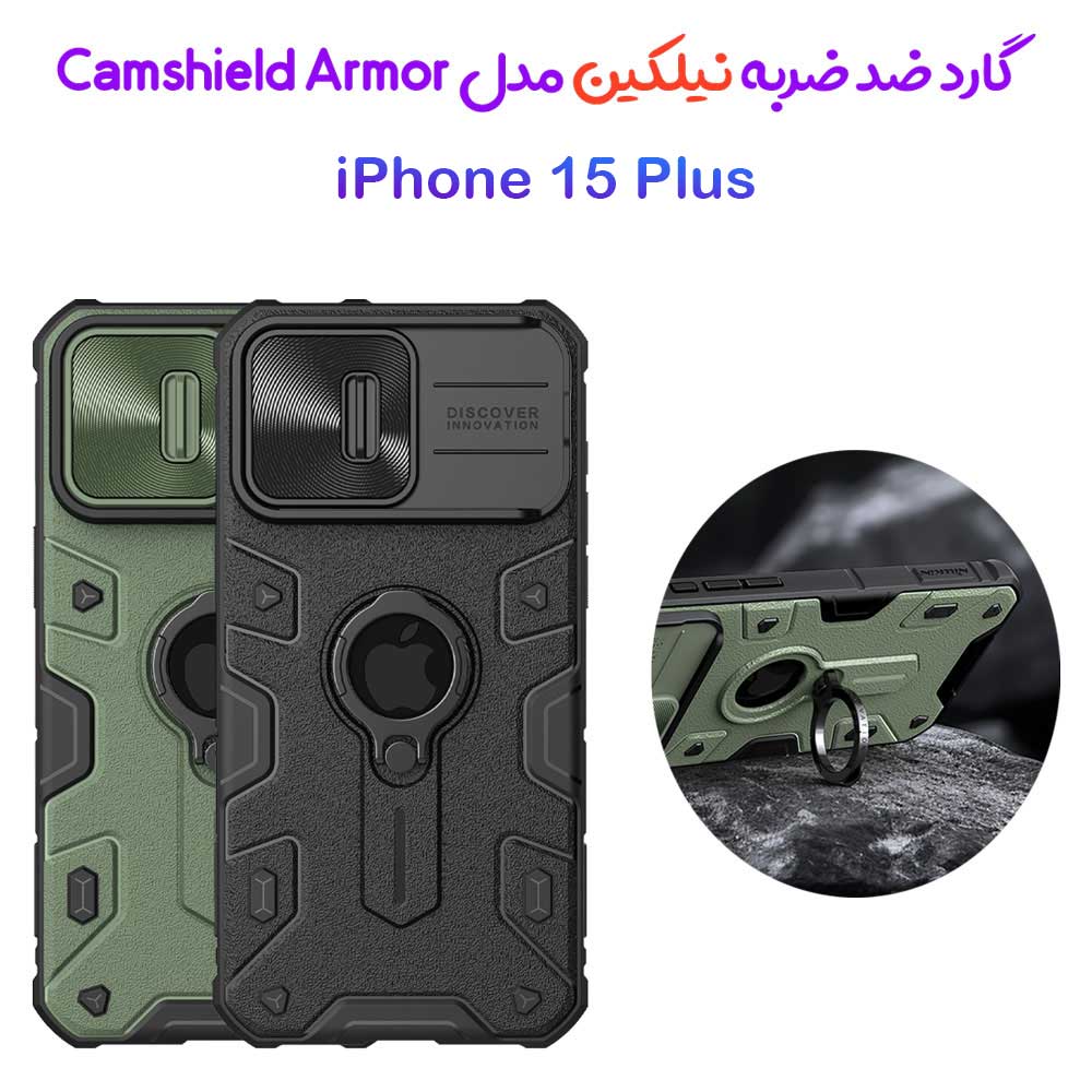 گارد ضد ضربه رینگ دار iPhone 15 Plus مارک نیلکین مدل CamShield Armor