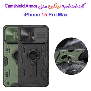 گارد ضد ضربه رینگ دار iPhone 15 Pro Max مارک نیلکین مدل CamShield Armor