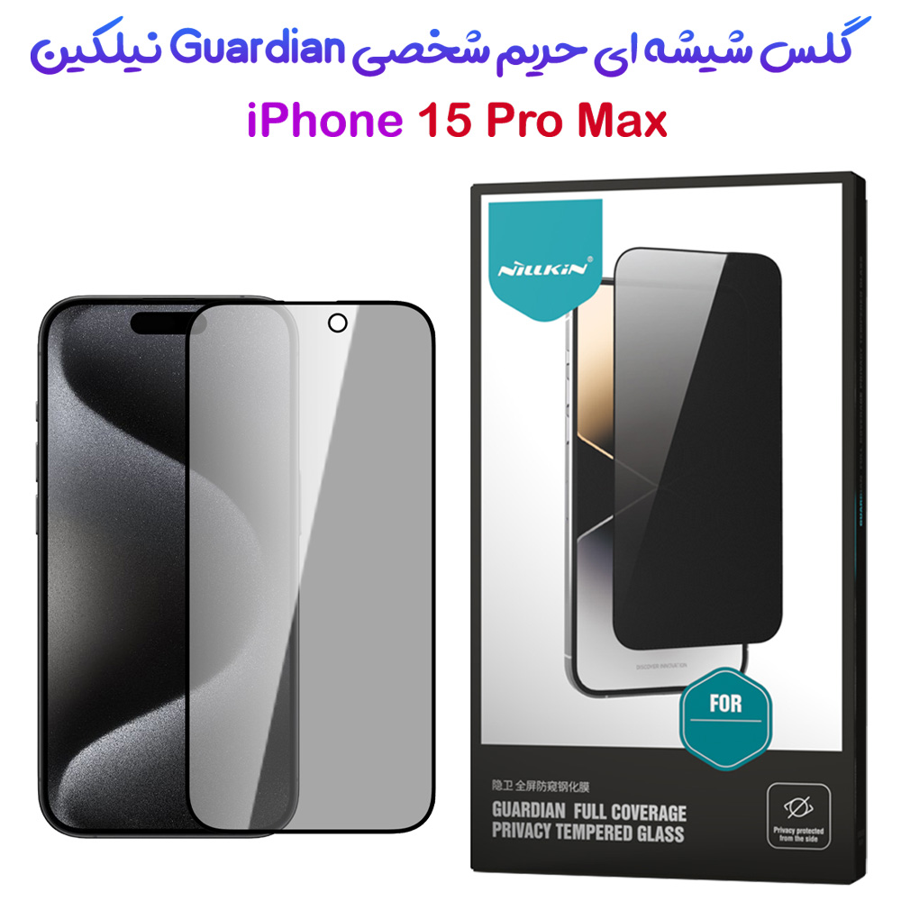 گلس شیشه ای حریم شخصی با ابزار نصب iPhone 15 Pro Max نیلکین مدل Guardian Full Coverage Privacy