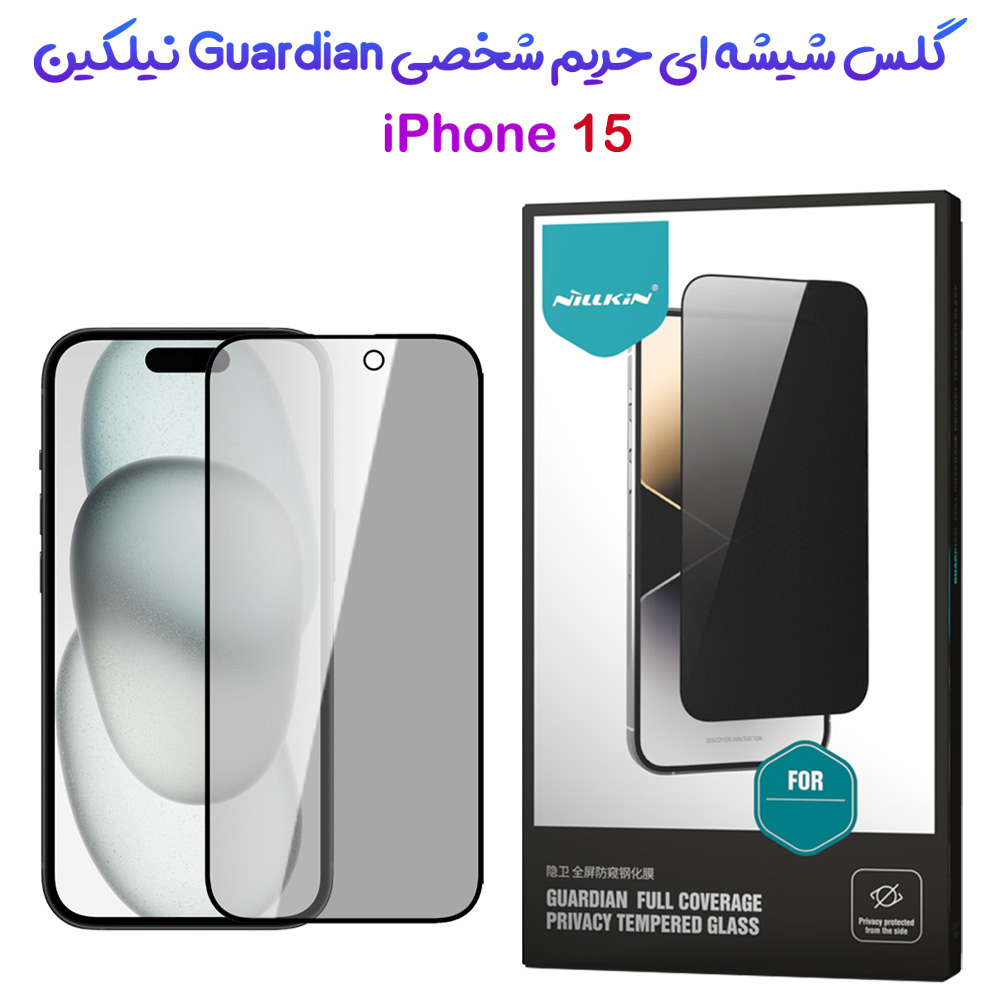 گلس شیشه ای حریم شخصی با ابزار نصب iPhone 15 نیلکین مدل Guardian Full Coverage Privacy