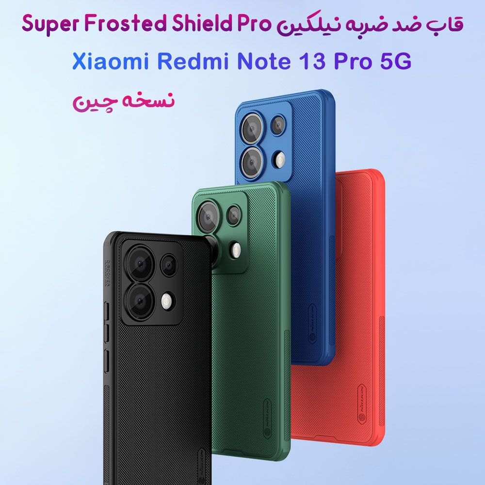 خرید قاب ضد ضربه نیلکین Xiaomi Redmi Note 13 Pro 5G ( نسخه چین ) مدل Super Frosted Shield Pro