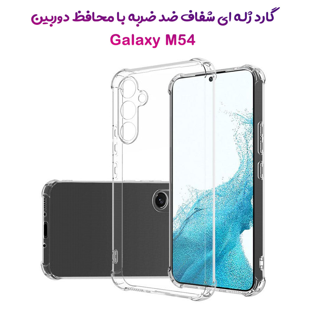 خرید قاب ژله ای شفاف ایربگ دار با محافظ دوربین Samsung Galaxy M54