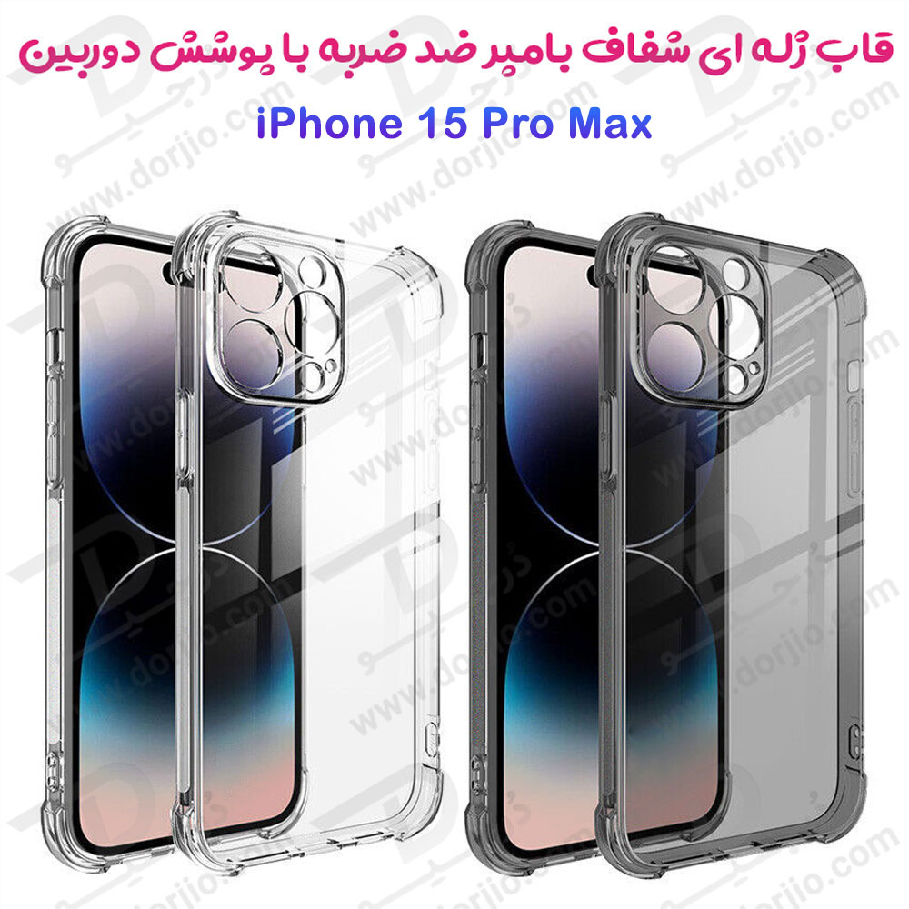 خرید قاب ژله ای شفاف ایربگ دار با محافظ دوربین iPhone 15 Pro Max