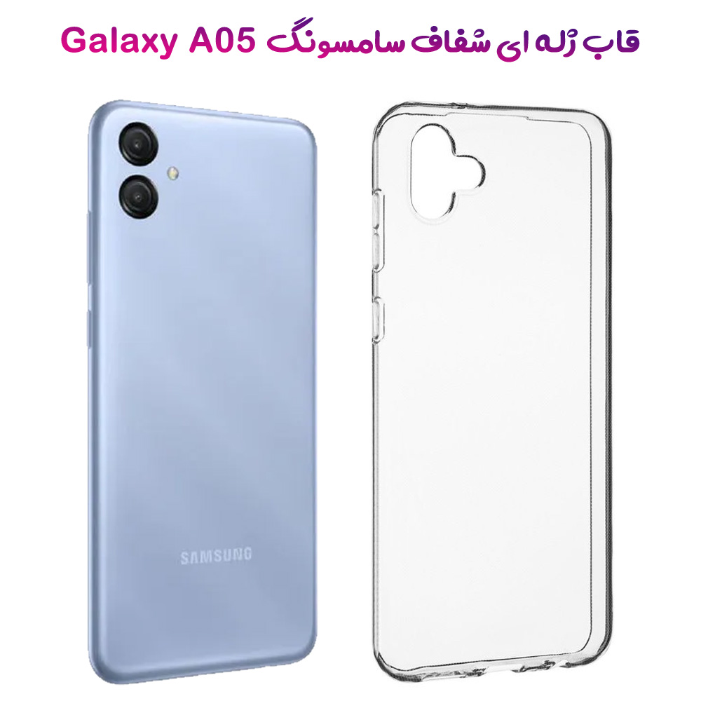 خرید قاب ژله ای شفاف گوشی Samsung Galaxy A05