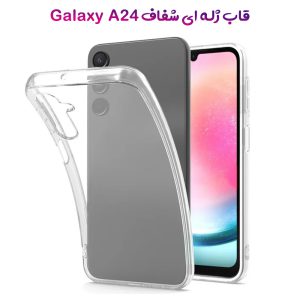 قاب ژله ای شفاف گوشی Samsung Galaxy A24