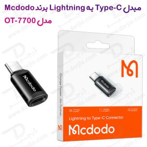 238611مبدل لایتنینگ Lightning به Type-C مارک Mcdodo مدل OT-7700