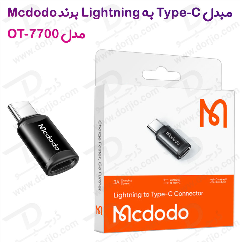 مبدل لایتنینگ Lightning به Type-C مارک Mcdodo مدل OT-7700