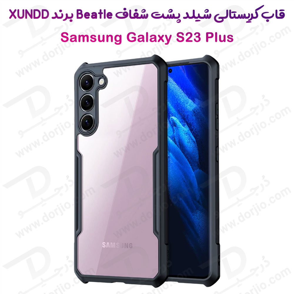 خرید کریستال شیلد شفاف گوشی Samsung Galaxy S23 Plus مارک XUNDD سری Beatle