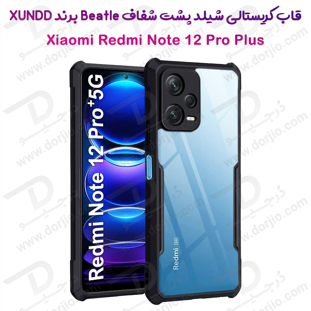 خرید کریستال شیلد شفاف گوشی Xiaomi Redmi Note 12 Pro Plus مارک XUNDD سری Beatle