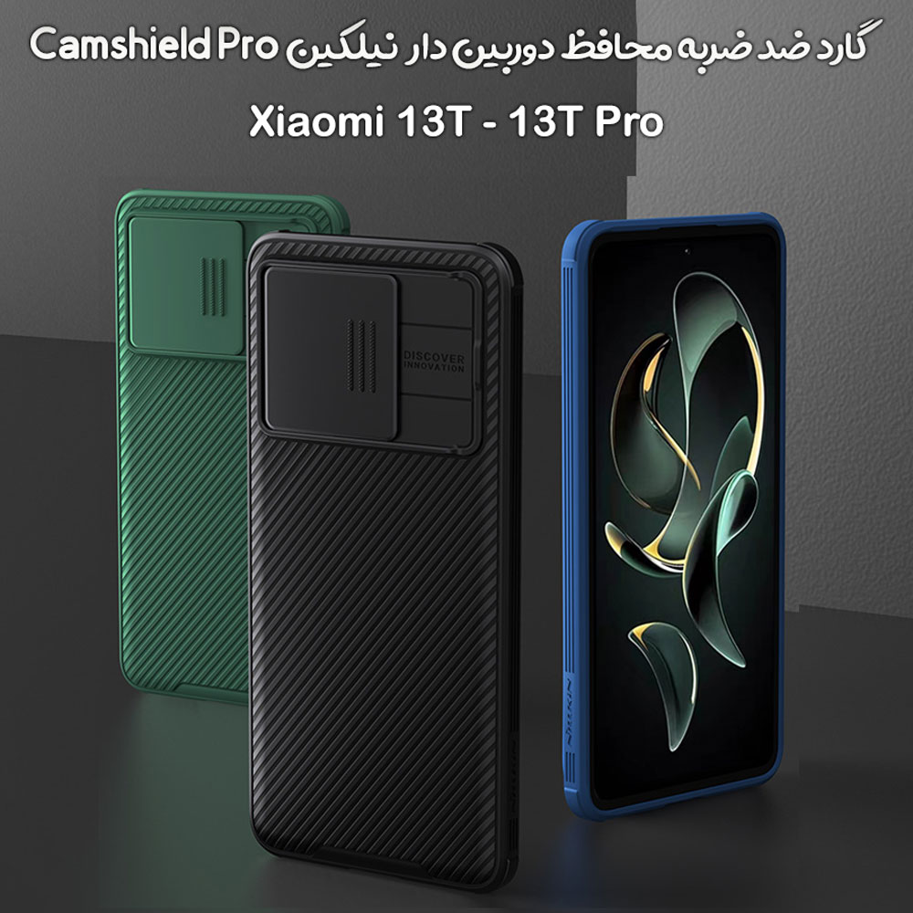 خرید گارد ضد ضربه نیلکین Xiaomi 13T مدل Camshield Pro