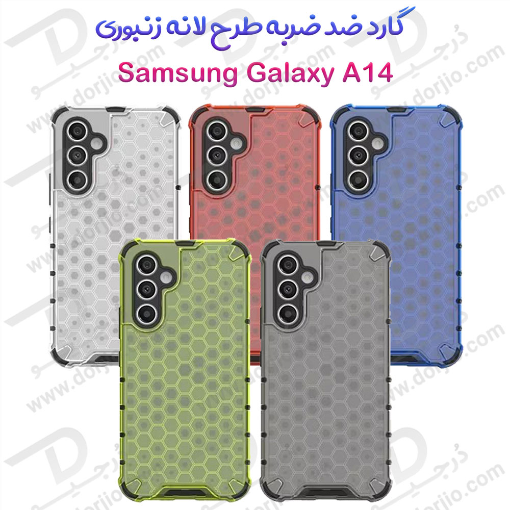 خرید گارد ضد ضربه هیبریدی Samsung Galaxy A14 مدل Honeycomb