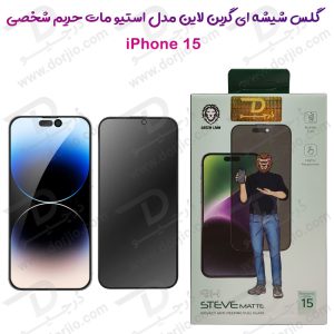 گلس شیشه ای مات حریم شخصی iPhone 15 مارک Green Lion مدل 9H Steve Matte Privacy