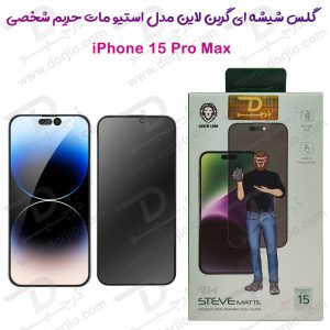 گلس شیشه ای مات حریم شخصی iPhone 15 Pro Max مارک Green Lion مدل 9H Steve Matte Privacy
