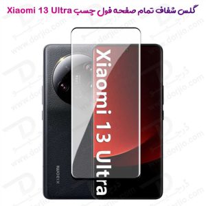 گلس فول چسب 3D گوشی Xiaomi 13 Ultra