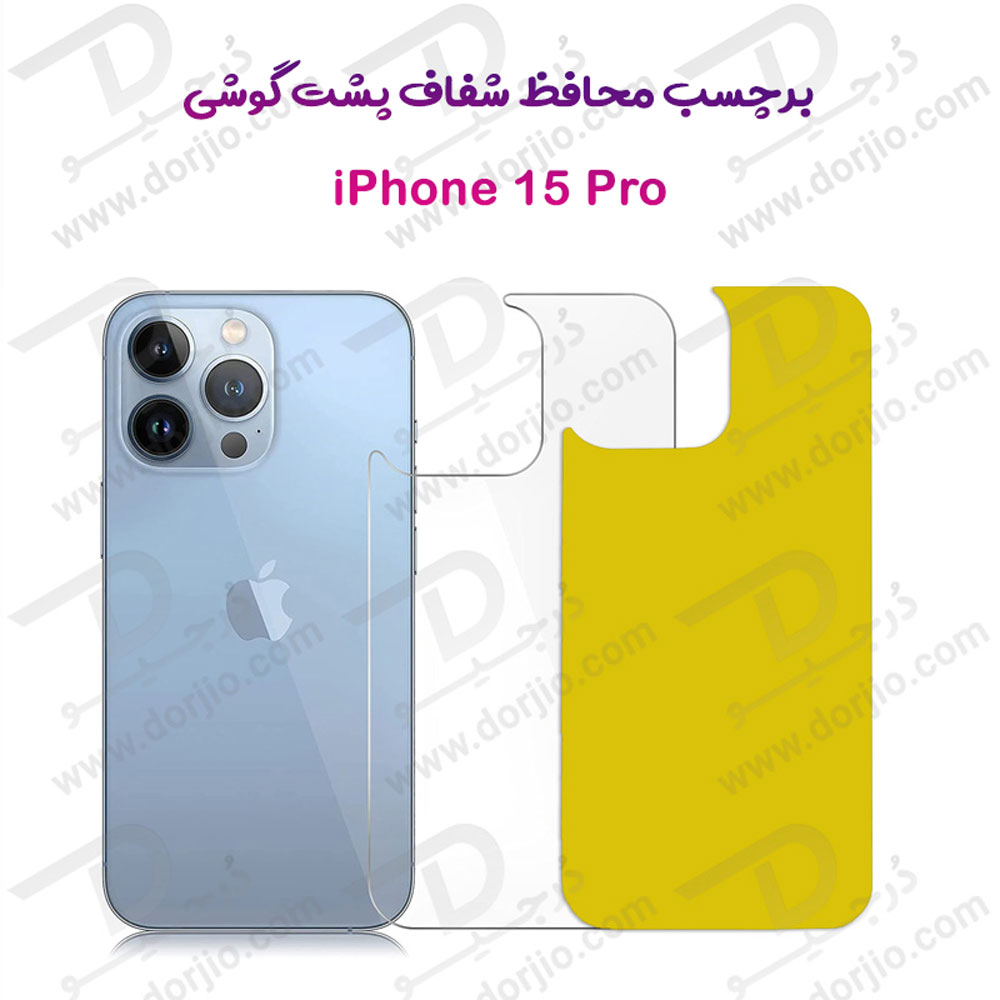 برچسب شفاف پشت گوشی iPhone 15 Pro