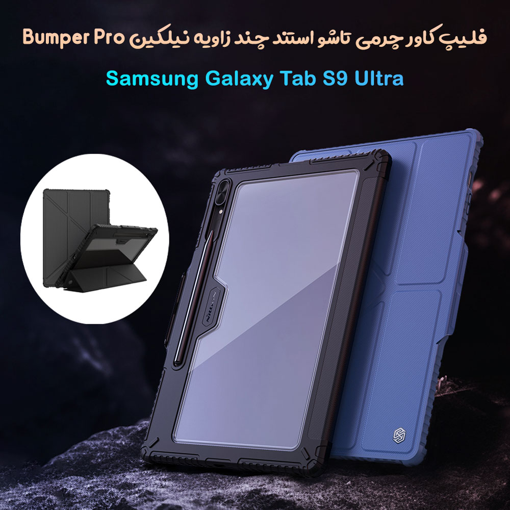 فلیپ کاور چرمی پشت شفاف ایربگ دار استند تاشو چند زاویه Samsung Galaxy Tab S9 Ultra مارک نیلکین مدل Bumper Pro