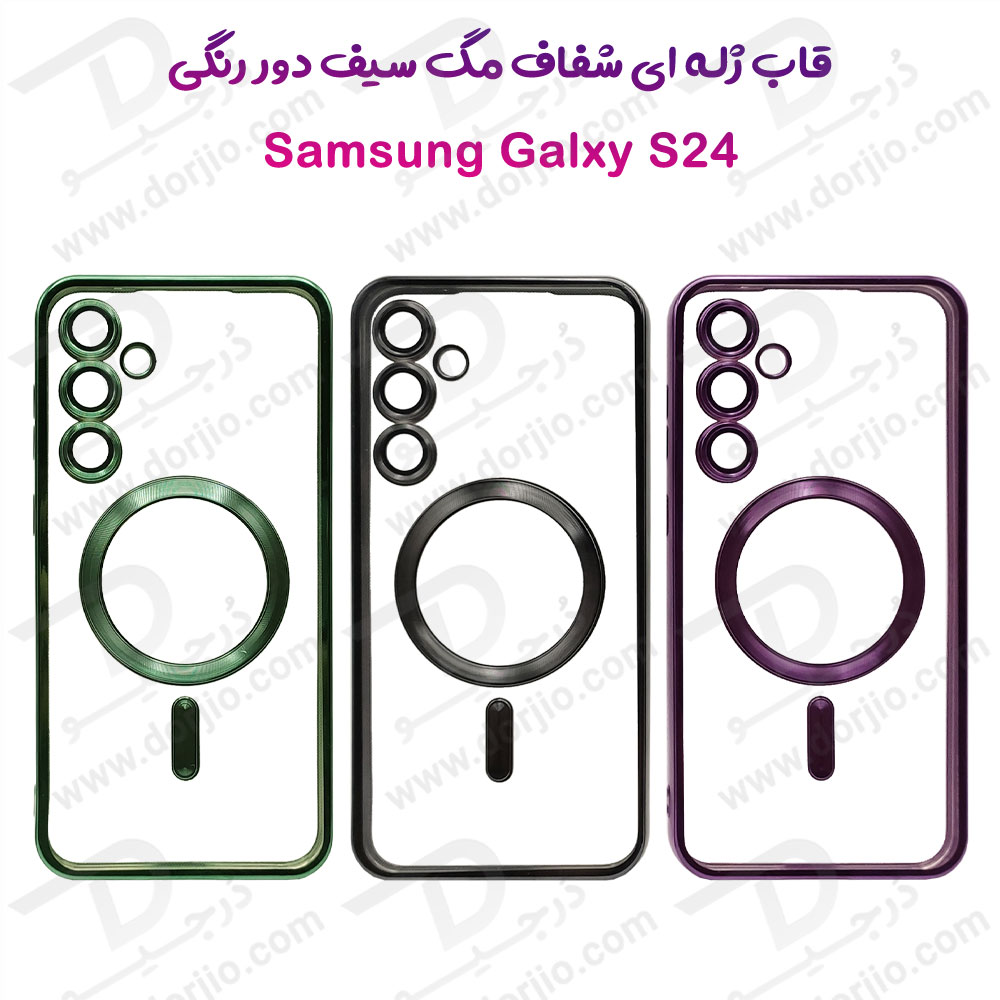 قاب شفاف مگ سیف TPU دور رنگی Samsung Galaxy S24