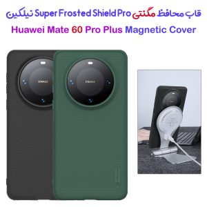 قاب ضد ضربه مگنتی نیلکین Huawei Mate 60 Pro Plus مدل Super Frosted Shield Pro Magnetic