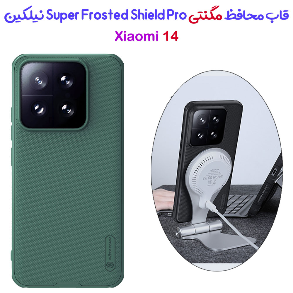 قاب ضد ضربه مگنتی نیلکین Xiaomi 14 مدل Super Frosted Shield Pro Magnetic