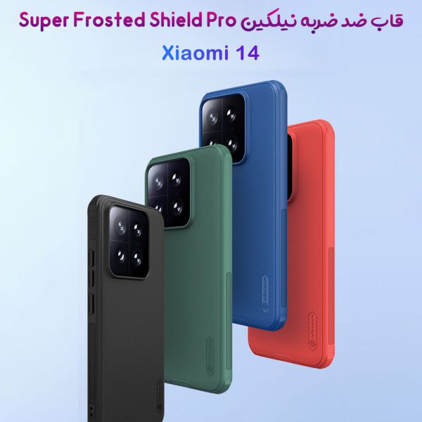 خرید قاب ضد ضربه نیلکین Xiaomi 14 مدل Super Frosted Shield Pro