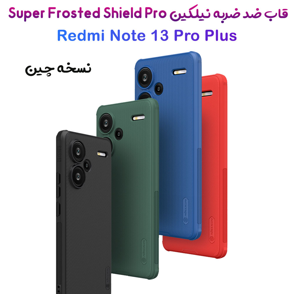 قاب ضد ضربه نیلکین Xiaomi Redmi Note 13 Pro Plus ( نسخه چین ) مدل Super Frosted Shield Pro