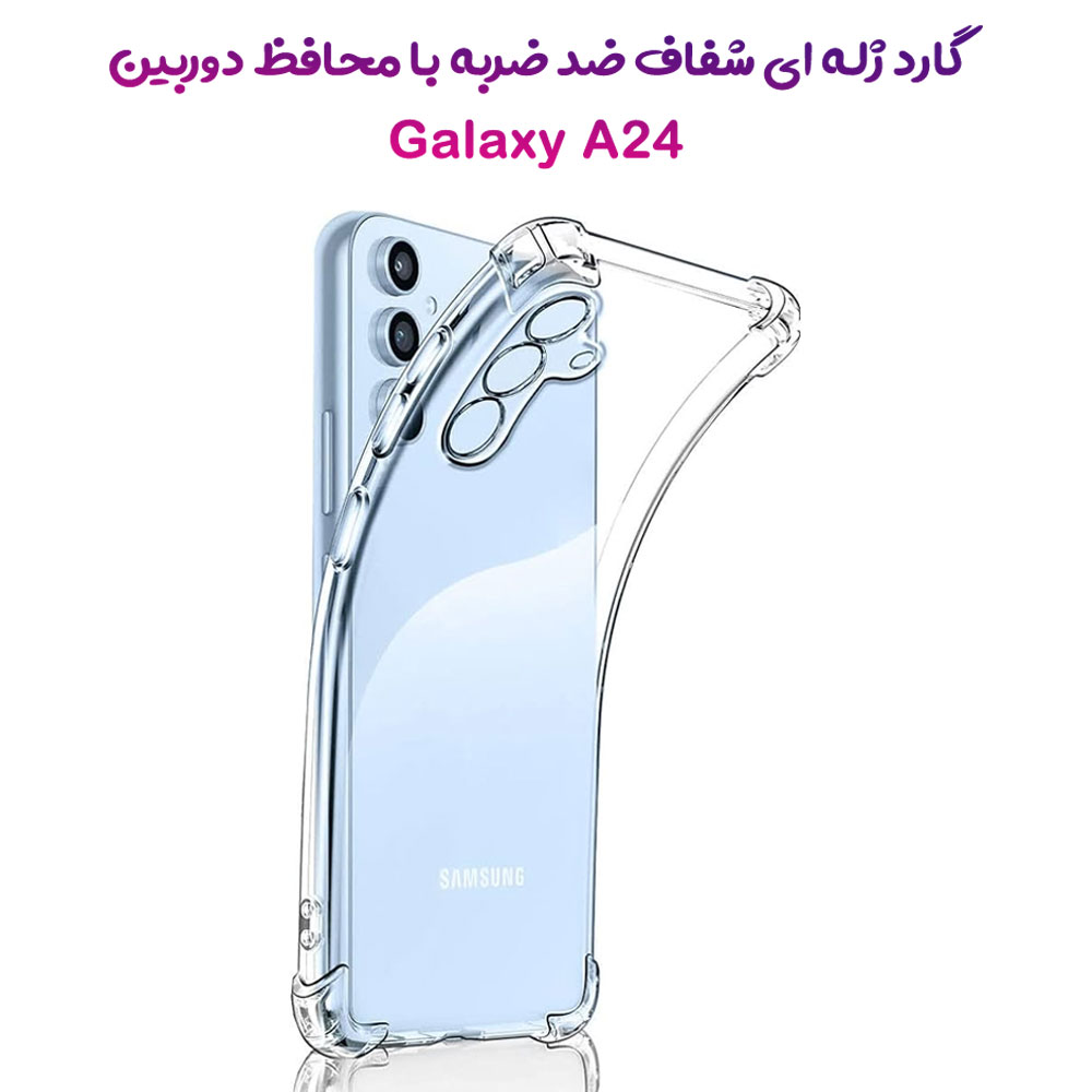 قاب ژله ای شفاف ایربگ دار با محافظ دوربین Samsung Galaxy A24