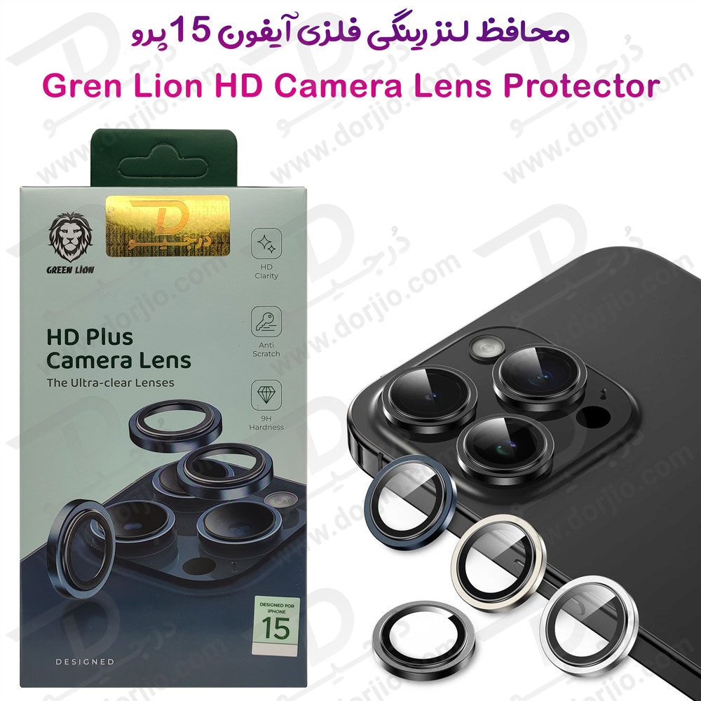 محافظ لنز دوربین رینگی iPhone 15 Pro مارک Green Lion مدل HD Plus