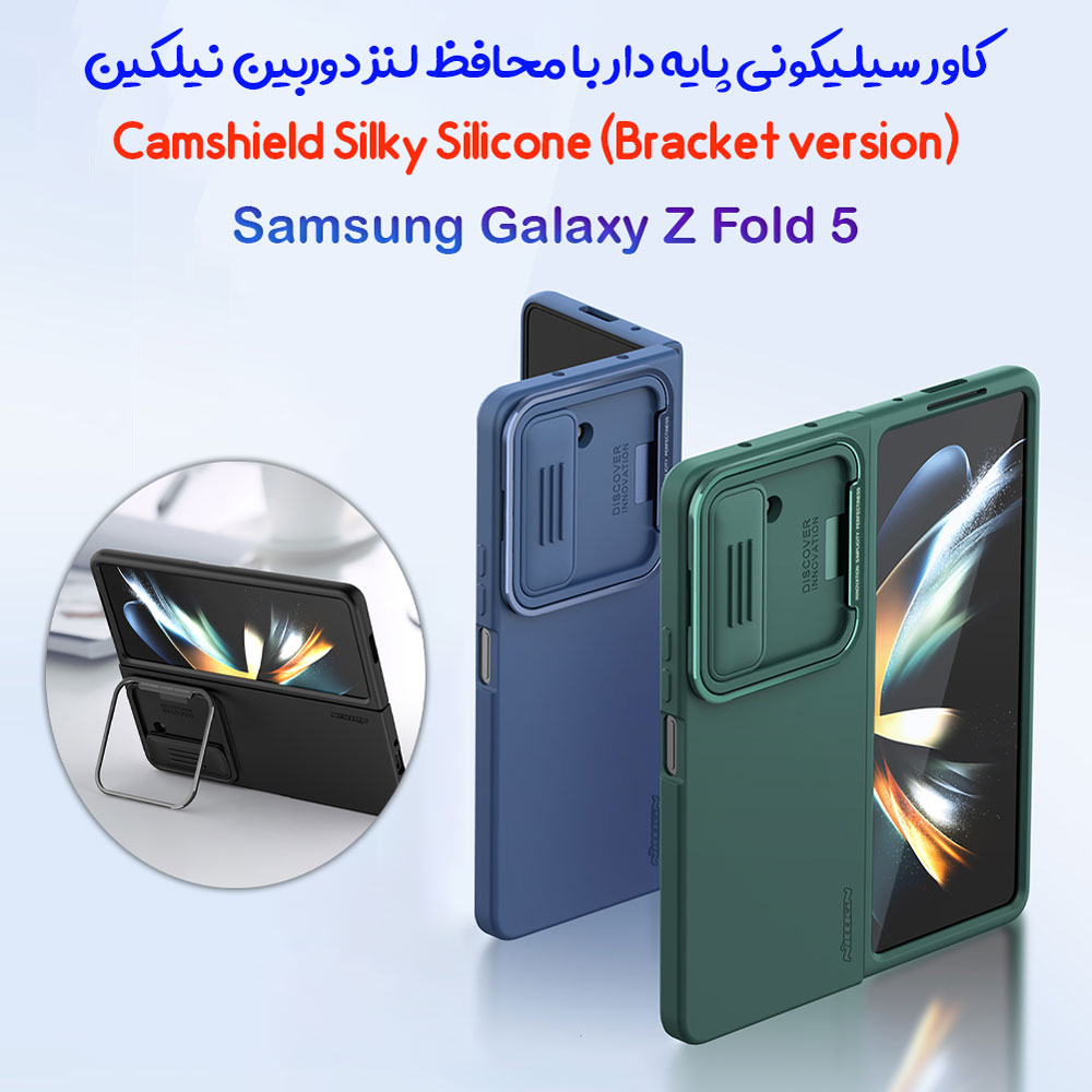 گارد سیلیکونی پایه دار Samsung Galaxy Z Fold 5 مارک نیلکین مدل CamShield Silky Silicone Bracket Ver