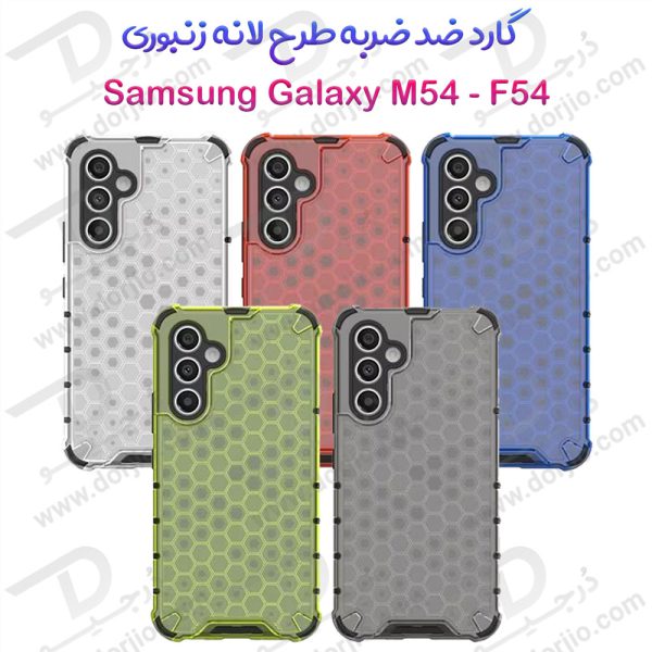 خرید گارد ضد ضربه هیبریدی Samsung Galaxy M54 - F54مدل Honeycomb