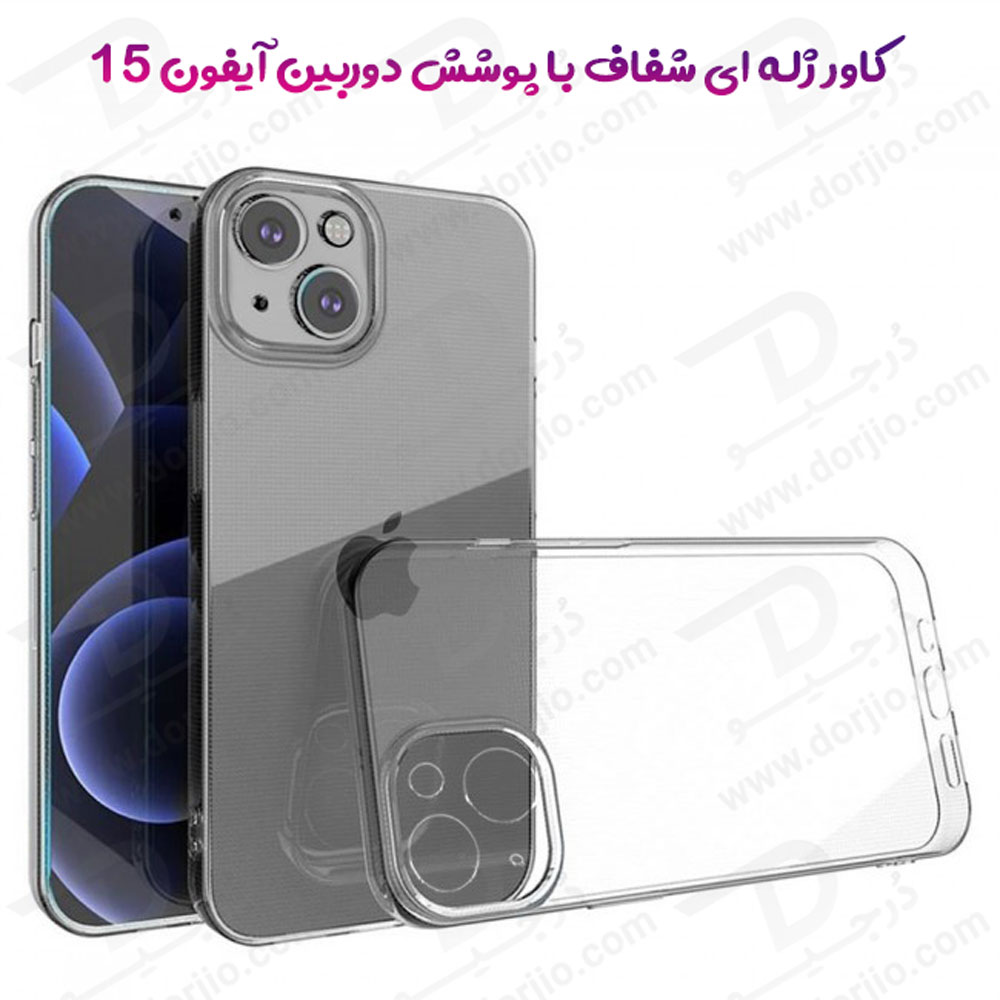 خرید گارد ژله ای شفاف با محافظ دوربین iPhone 15