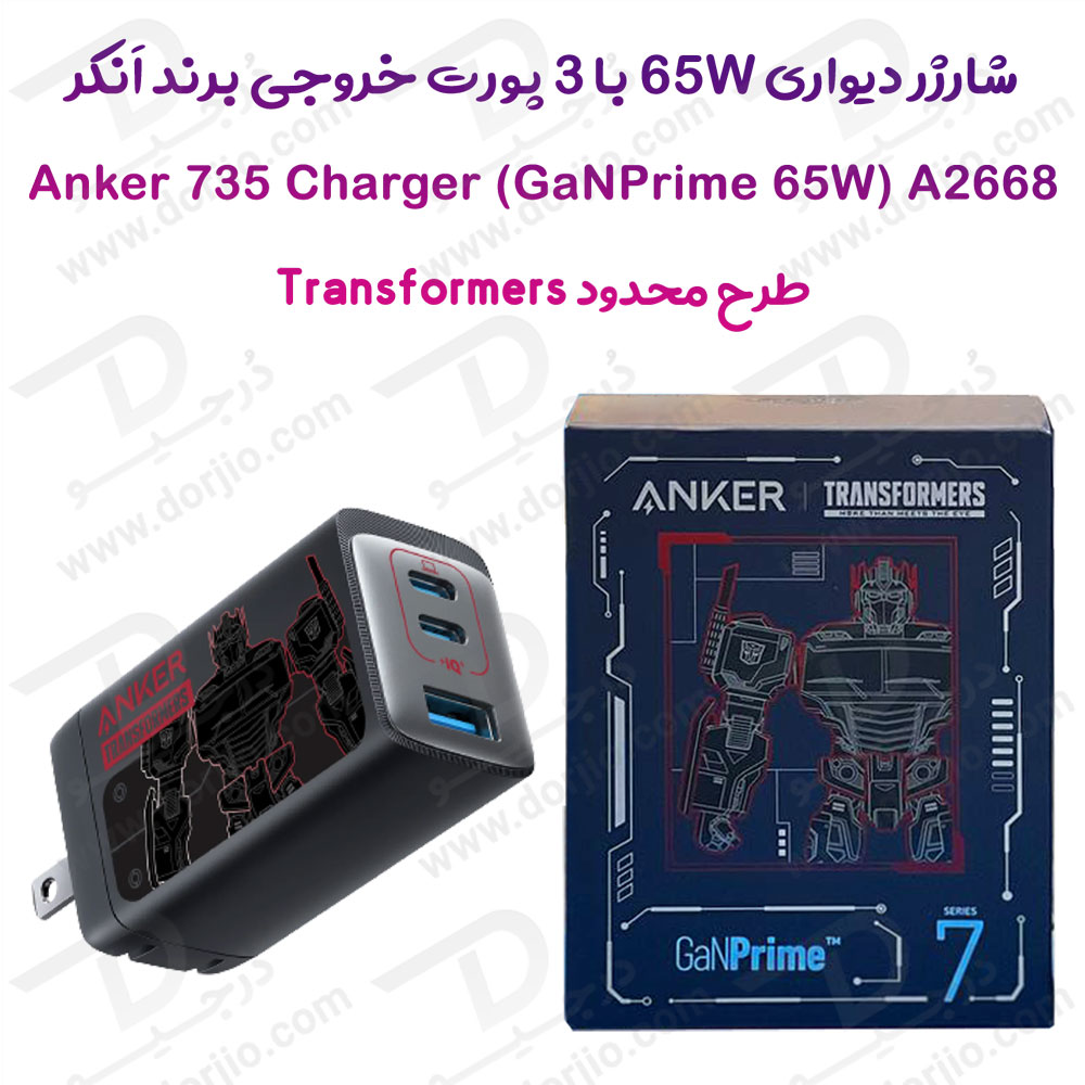 خرید شارژر سریع دیواری 65 وات اَنکر طرح تبدیل شوندگان Anker 735 Charger A2668 Transformers Edition