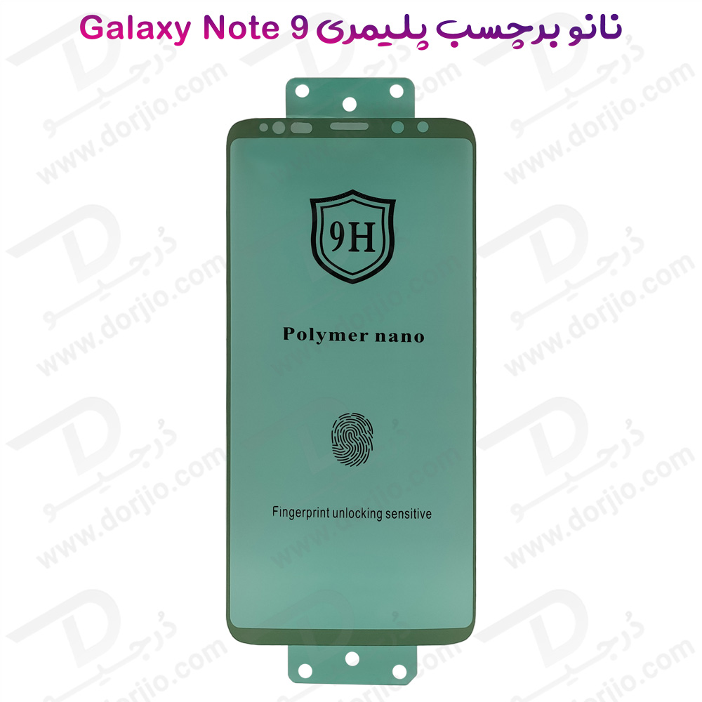 خرید نانو برچسب پلیمر صفحه نمایش Samsung Galaxy Note 9 مدل 9H