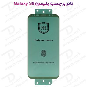 نانو برچسب پلیمر صفحه نمایش Samsung Galaxy S8 مدل 9H