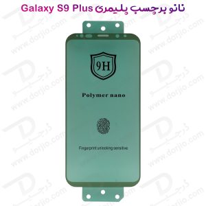 نانو برچسب پلیمر صفحه نمایش Samsung Galaxy S9 Plus مدل 9H