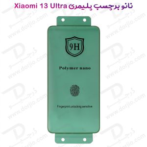 نانو برچسب پلیمر صفحه نمایش Xiaomi 13 Ultra مدل 9H