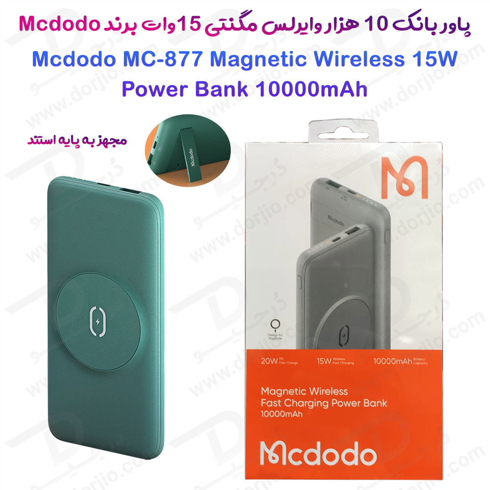 خرید پاور بانک 10 هزار وایرلس مگ سیف Mcdodo MC-877 پایه دار به همراه کابل شارژ