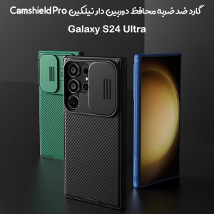 گارد ضد ضربه نیلکین Samsung Galaxy S24 Ultra مدل Camshield Pro