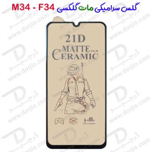 گلس سرامیکی مات Samsung Galaxy F34