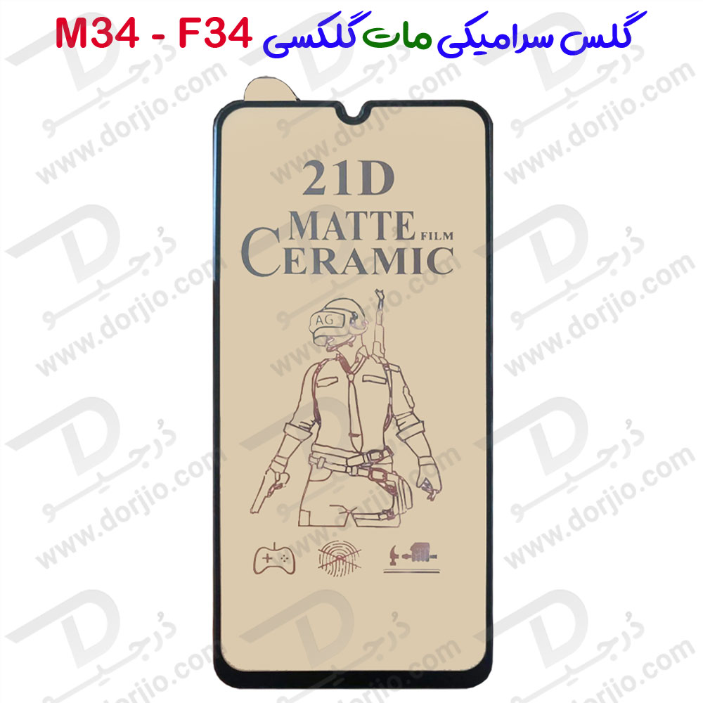 خرید گلس سرامیکی مات Samsung Galaxy F34