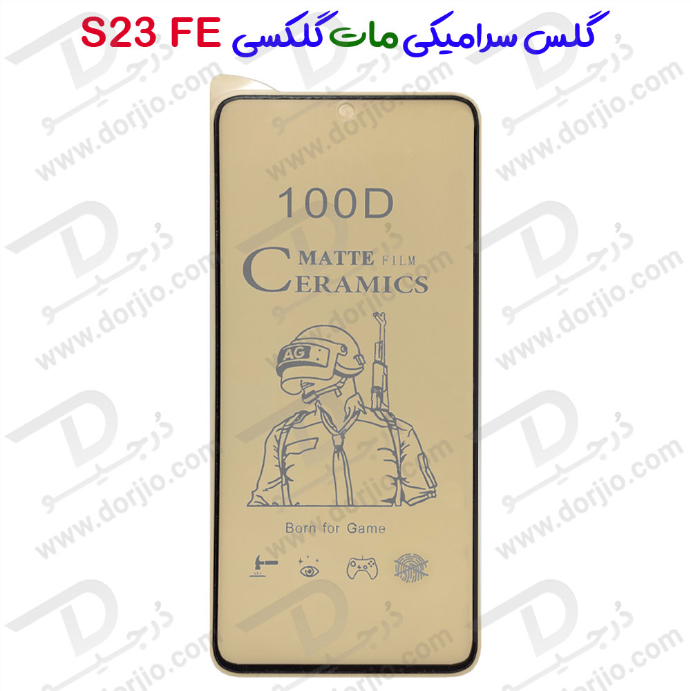 خرید گلس سرامیکی مات Samsung Galaxy S23 FE