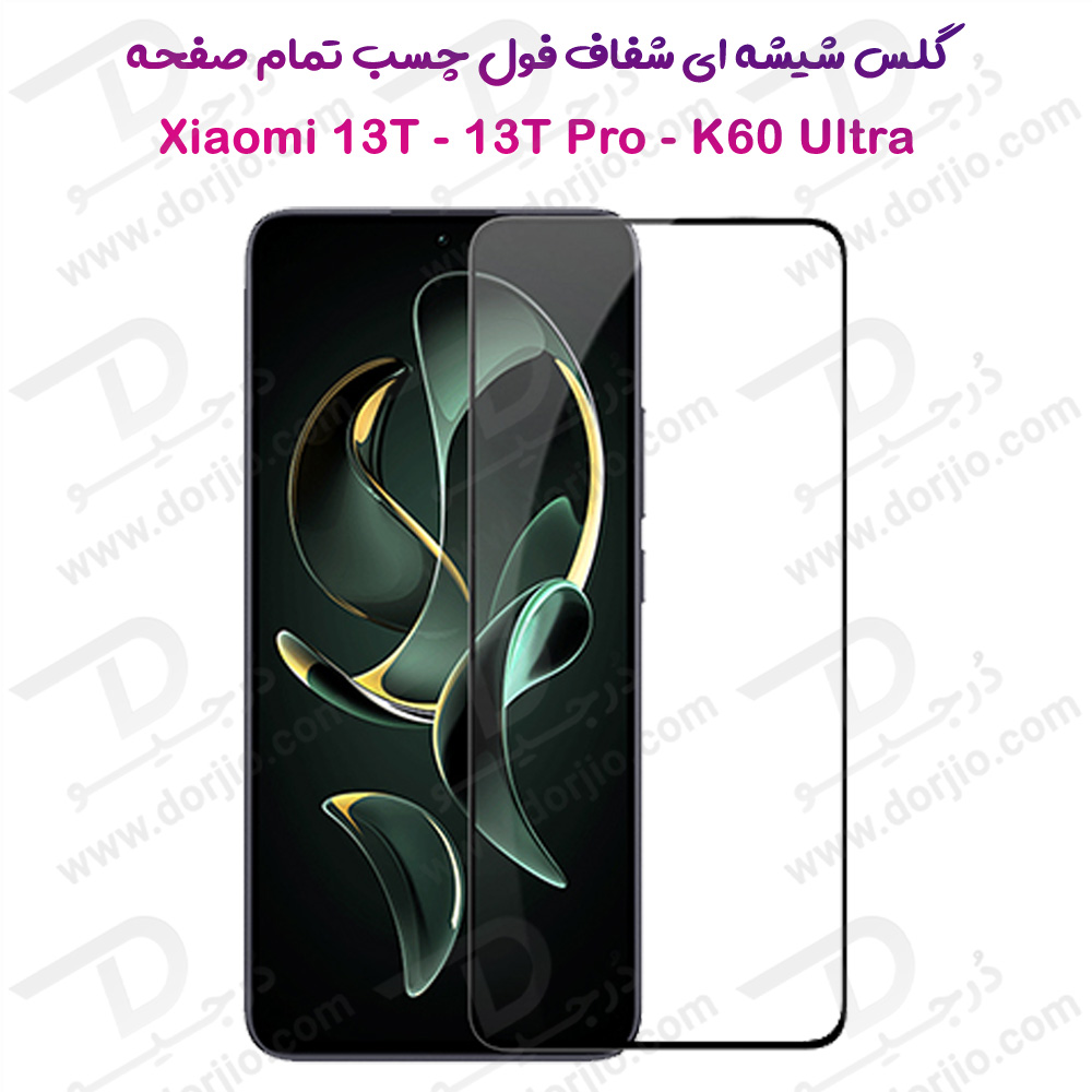 گلس شیشه ای فول چسب تمام صفحه Xiaomi Redmi K60 Ultra